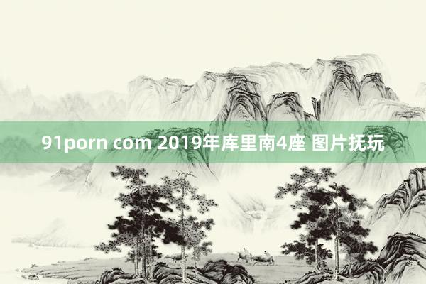 91porn com 2019年库里南4座 图片抚玩