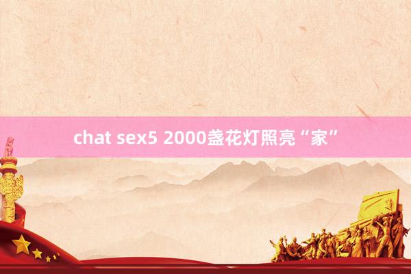 chat sex5 2000盏花灯照亮“家”