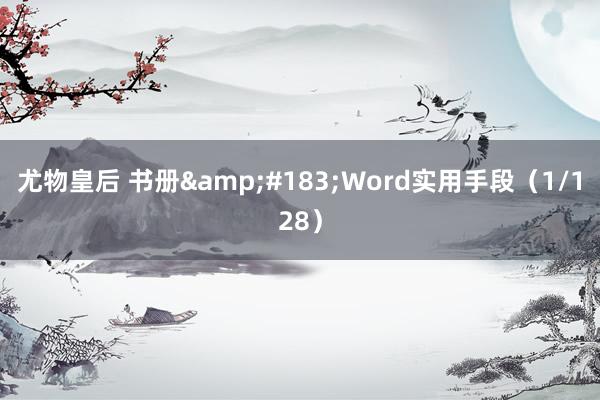 尤物皇后 书册&#183;Word实用手段（1/128）