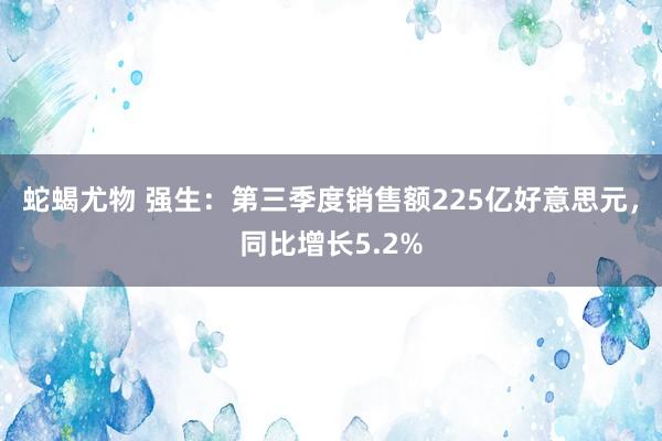 蛇蝎尤物 强生：第三季度销售额225亿好意思元，同比增长5.2%