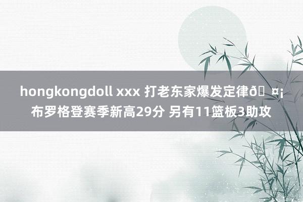 hongkongdoll xxx 打老东家爆发定律🤡布罗格登赛季新高29分 另有11篮板3助攻