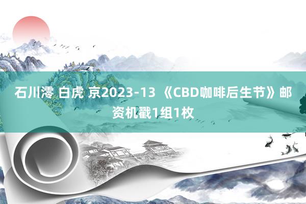 石川澪 白虎 京2023-13 《CBD咖啡后生节》邮资机戳1组1枚