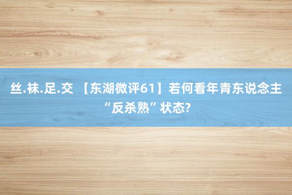 丝.袜.足.交 【东湖微评61】若何看年青东说念主“反杀熟”状态?