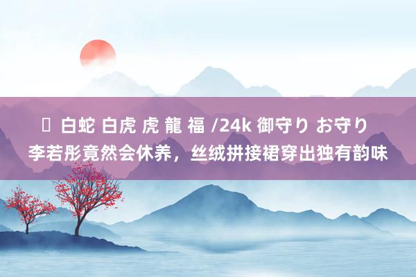 ✨白蛇 白虎 虎 龍 福 /24k 御守り お守り 李若彤竟然会休养，丝绒拼接裙穿出独有韵味