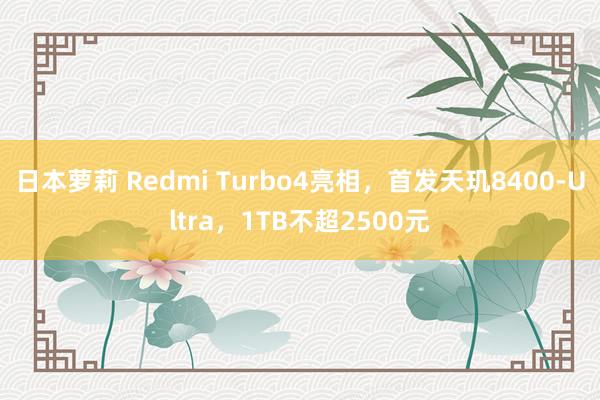 日本萝莉 Redmi Turbo4亮相，首发天玑8400-Ultra，1TB不超2500元