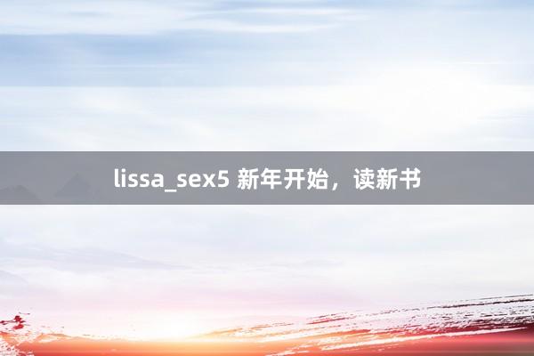 lissa_sex5 新年开始，读新书