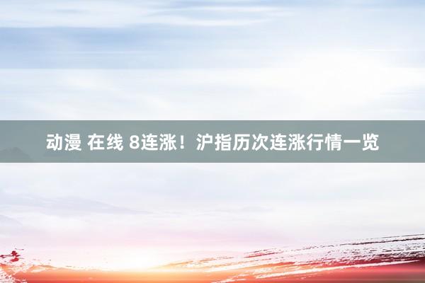 动漫 在线 8连涨！沪指历次连涨行情一览